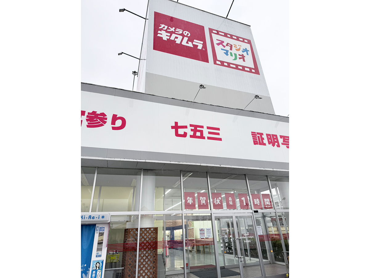 カメラのキタムラ/スタジオマリオ 三条・ピア店の外観