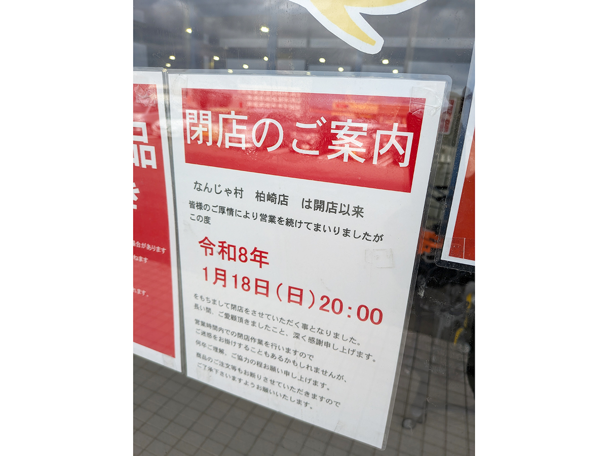 なんじゃ村 柏崎店のお知らせ