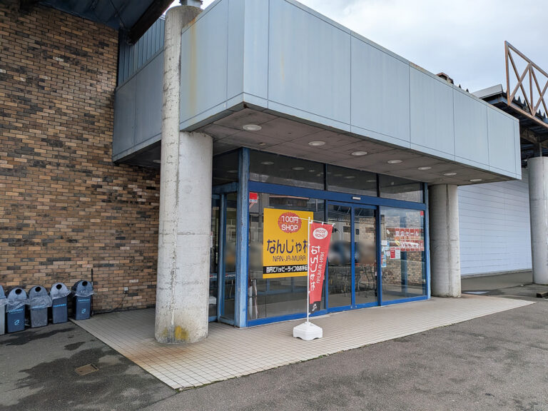 なんじゃ村 柏崎店の外観