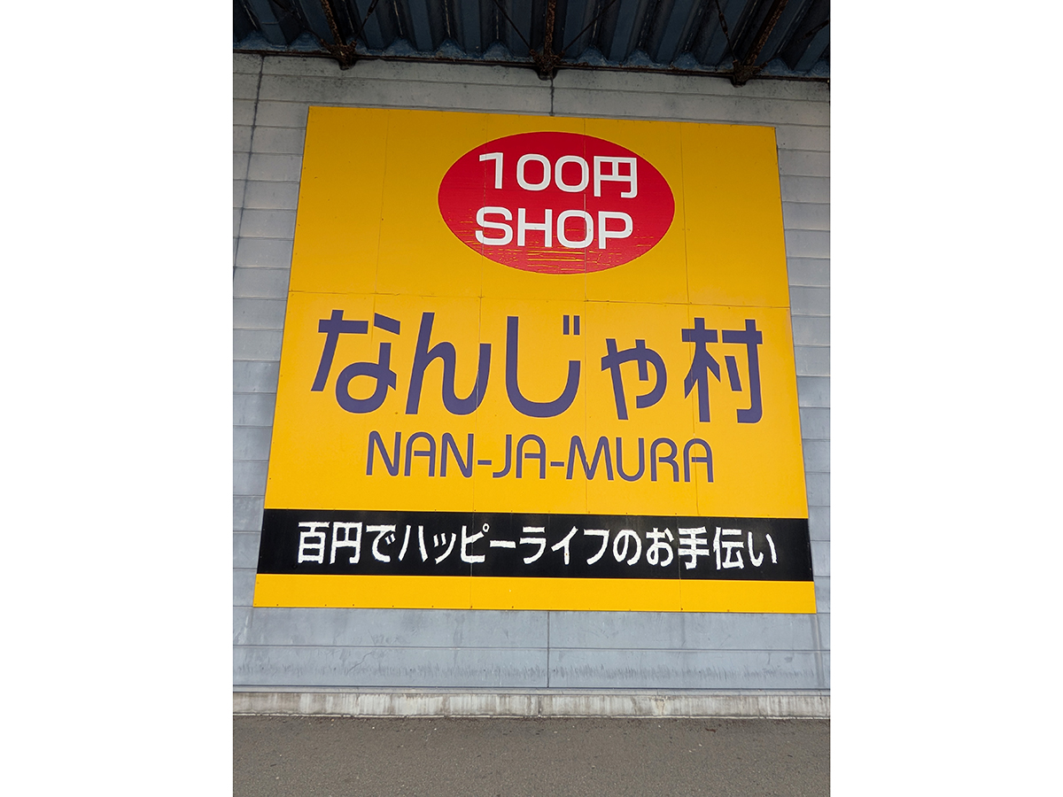 なんじゃ村 柏崎店の外観