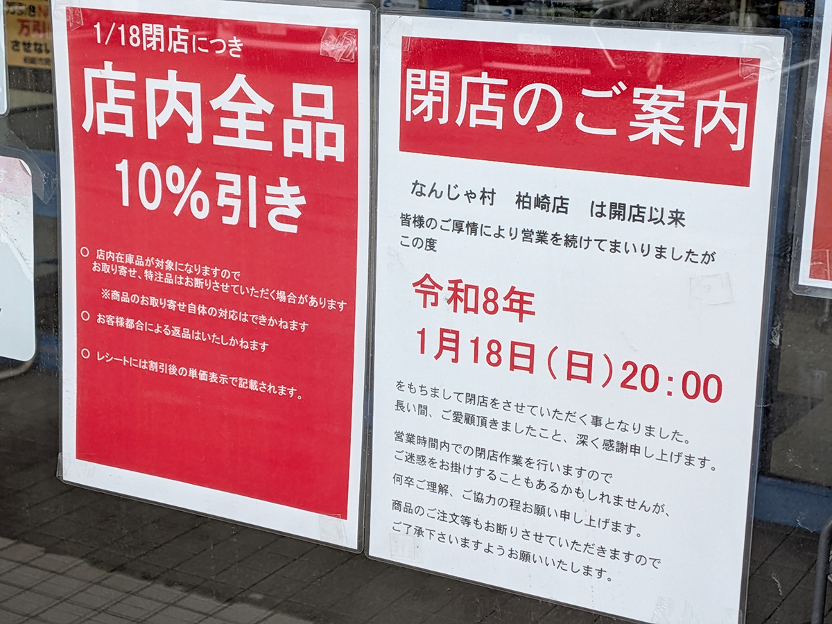 なんじゃ村 柏崎店のお知らせ
