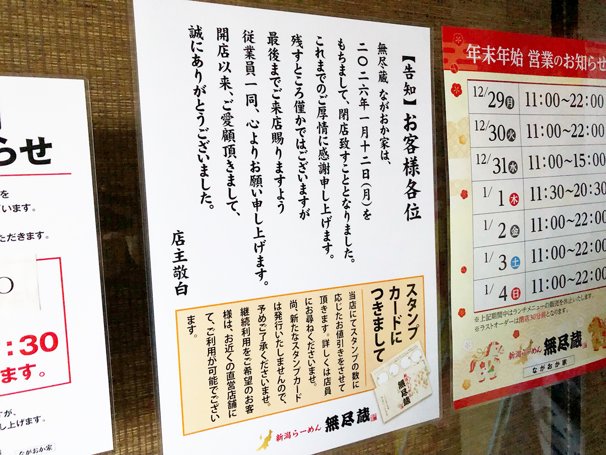 無尽蔵 ながおか家の閉店のお知らせ