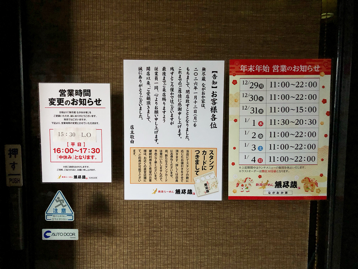 無尽蔵 ながおか家の各種お知らせ