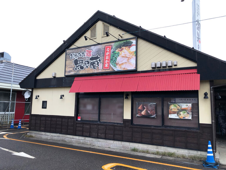 無尽蔵 ながおか家の外観