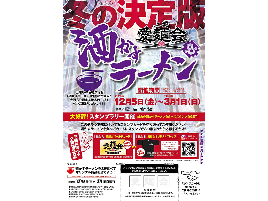 上越酒かすラーメン第8章