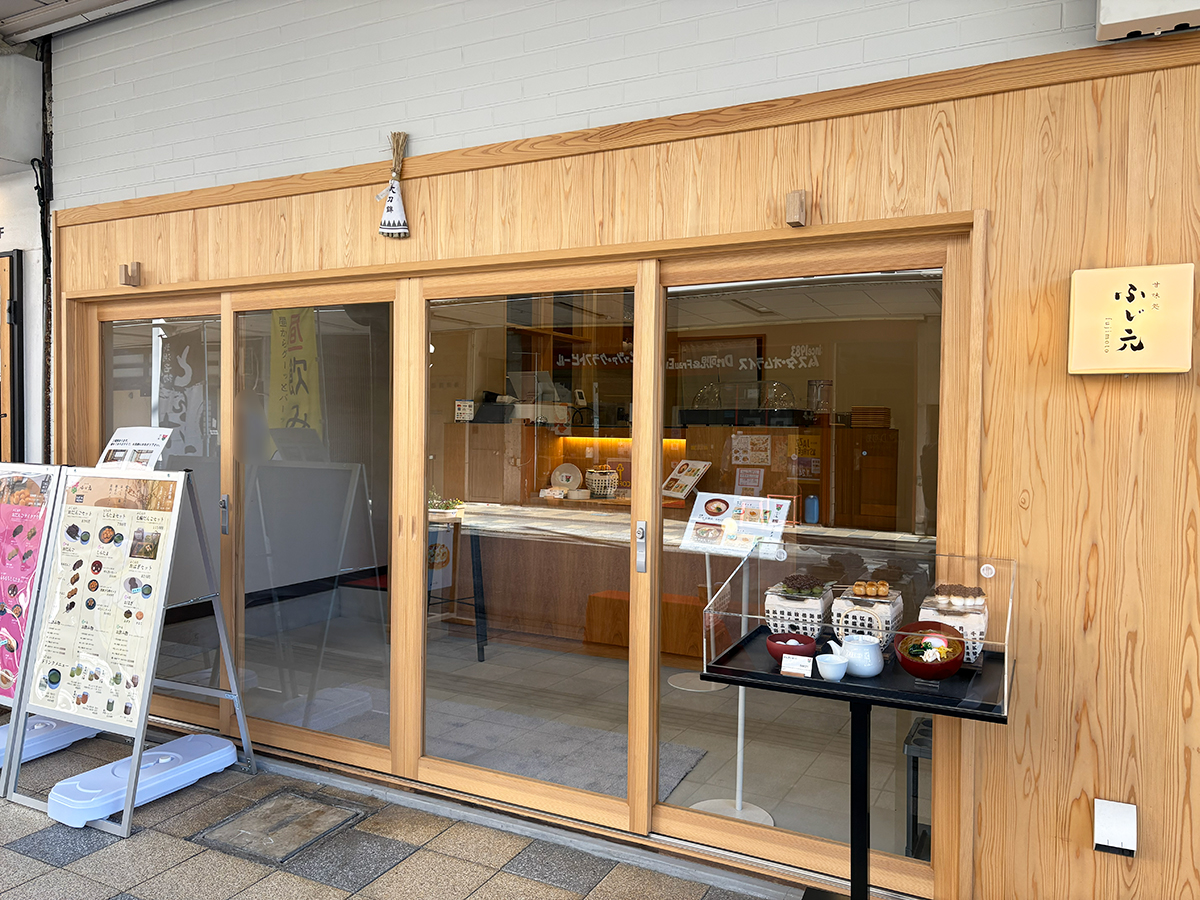 甘味処 ふじ元の外観