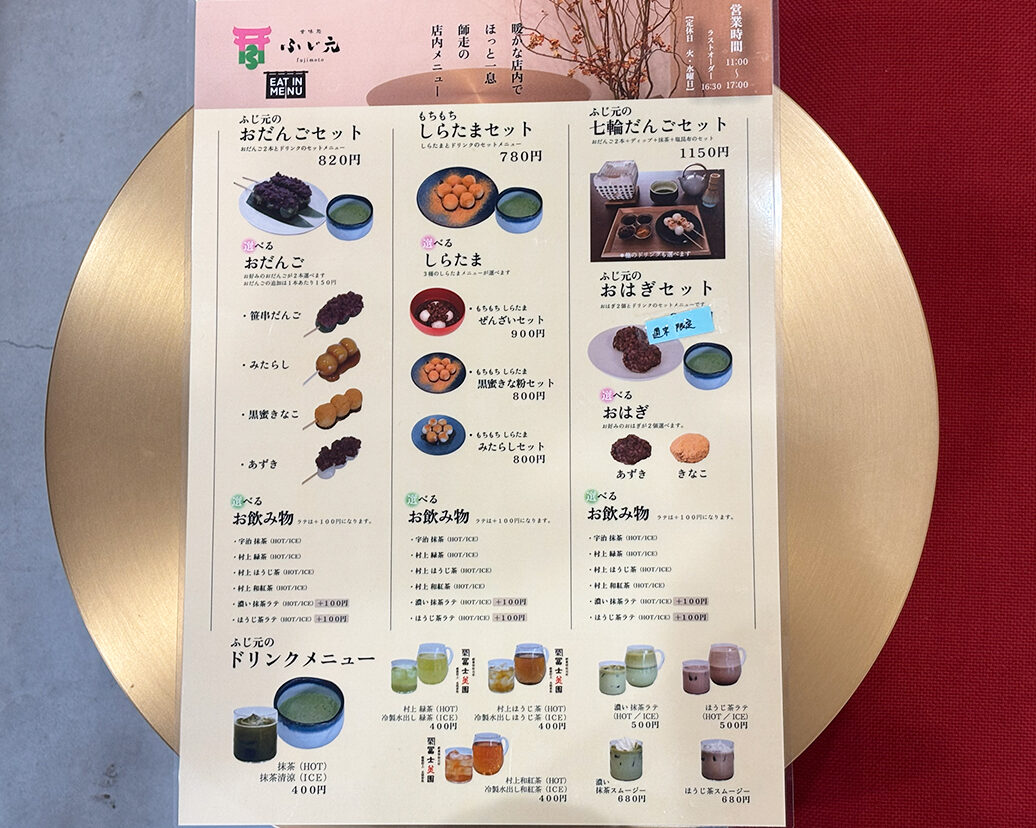 甘味処ふじ元のメニュー