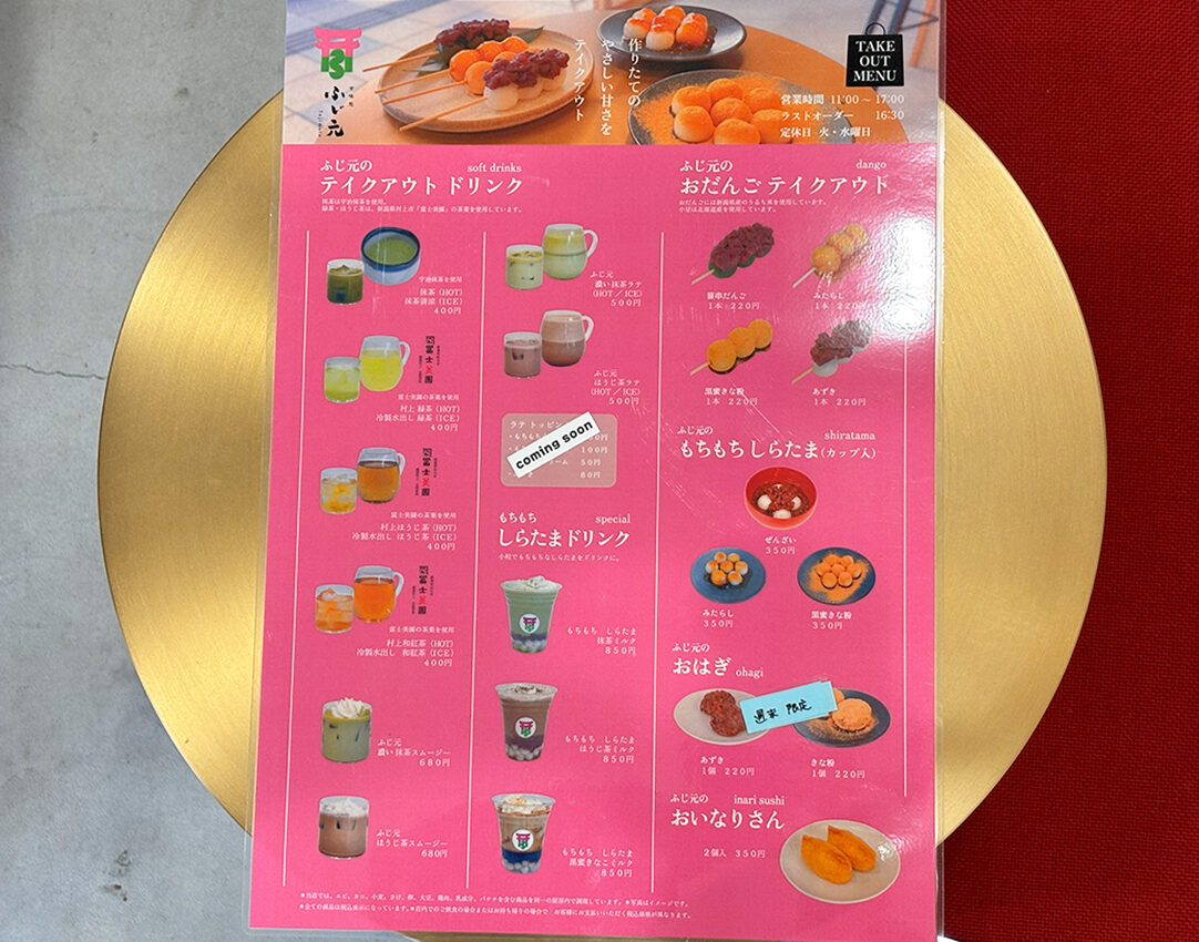 甘味処ふじ元のメニュー
