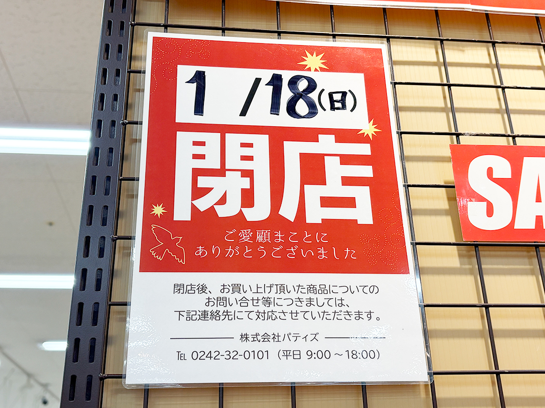 パティズ(Patty's)の閉店のお知らせ