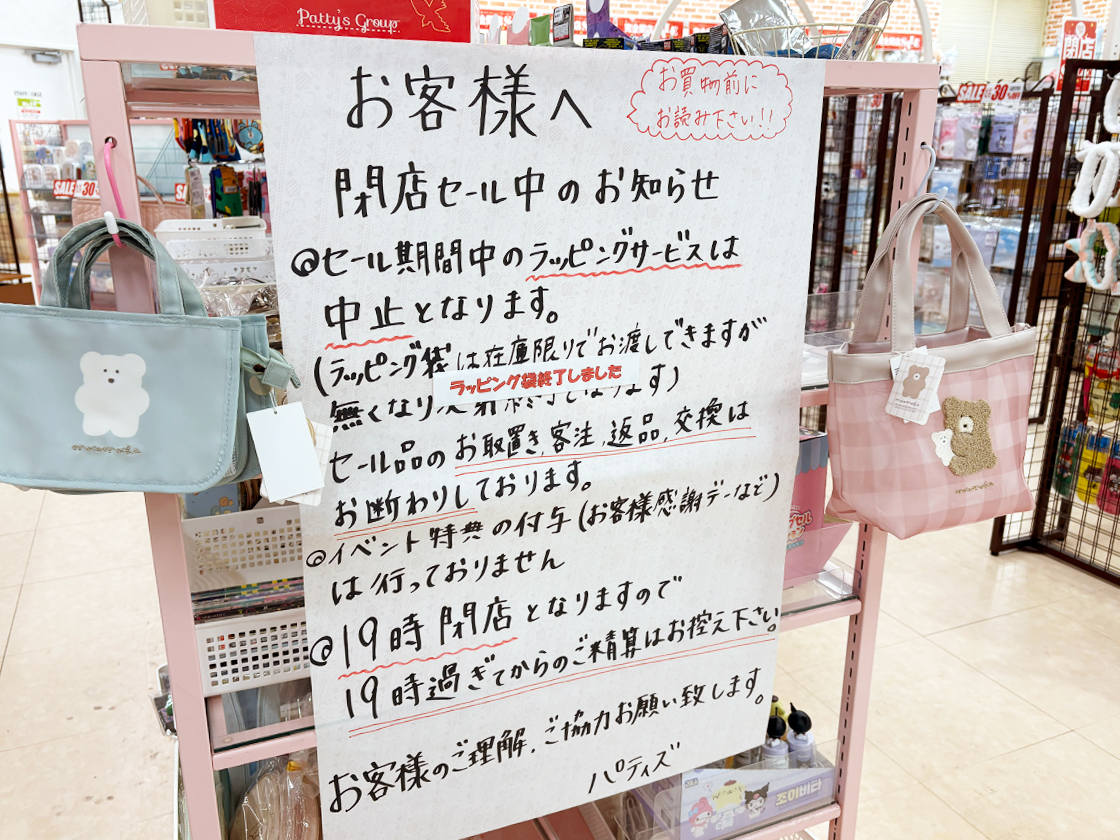 パティズ(Patty's)の閉店セールの注意事情