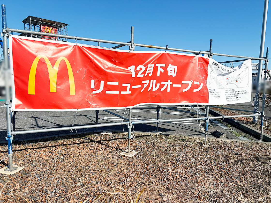 マクドナルド 新潟亀貝店のリニューアル告知