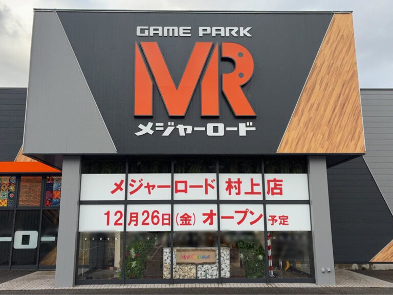 メジャーロード 村上店の外観