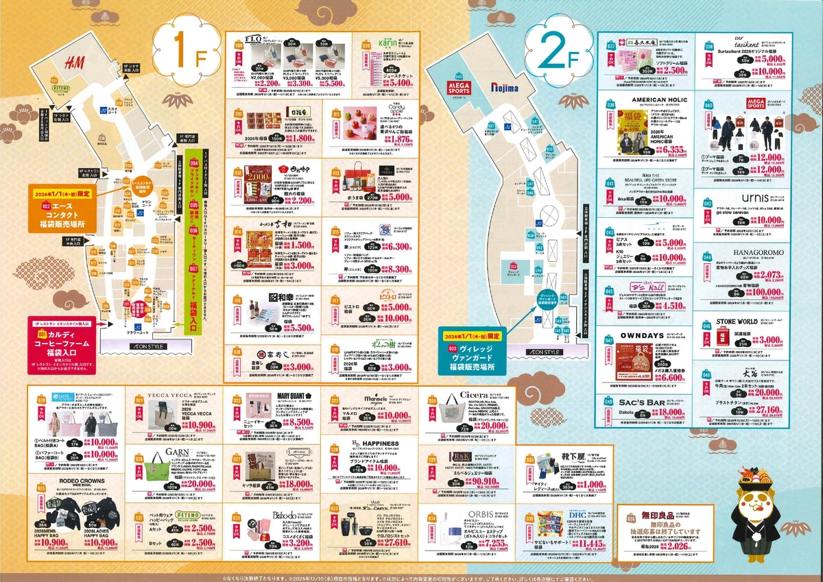 イオンモール新潟亀田インターの福袋チラシ