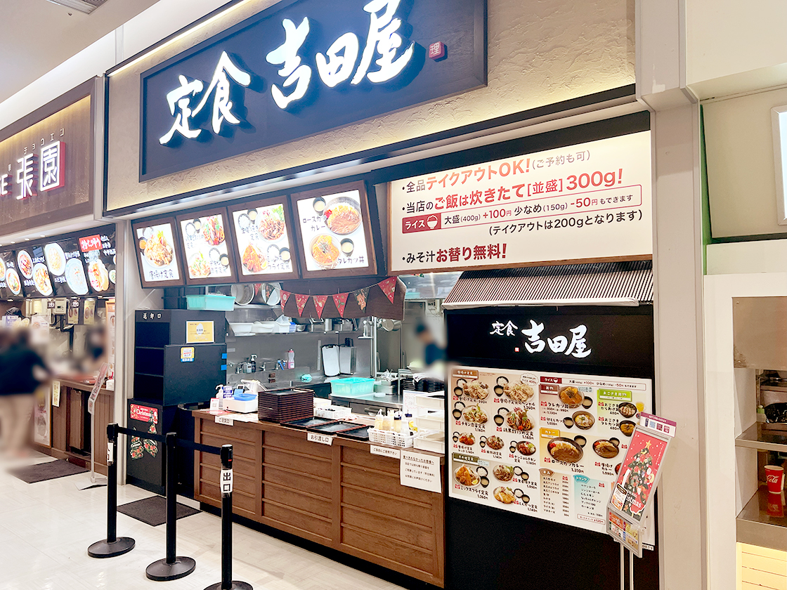 定食 吉田屋 イオンモール新潟亀田インター店