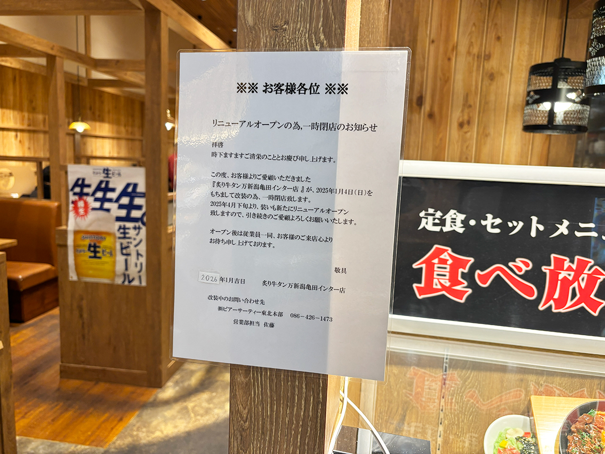 炙り牛たん 万 イオンモール新潟亀田インター店の閉店のお知らせ