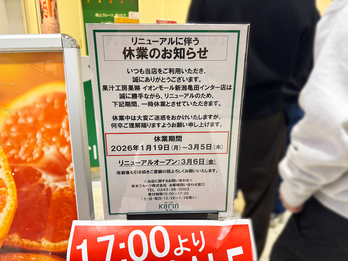 果汁工房果琳 イオンモール新潟亀田インター店の休業告知