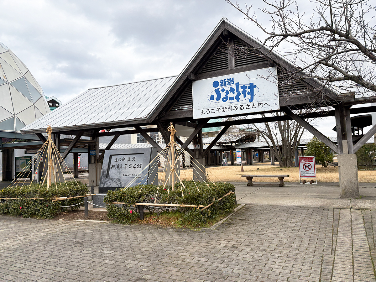 新潟ふるさと村の外観