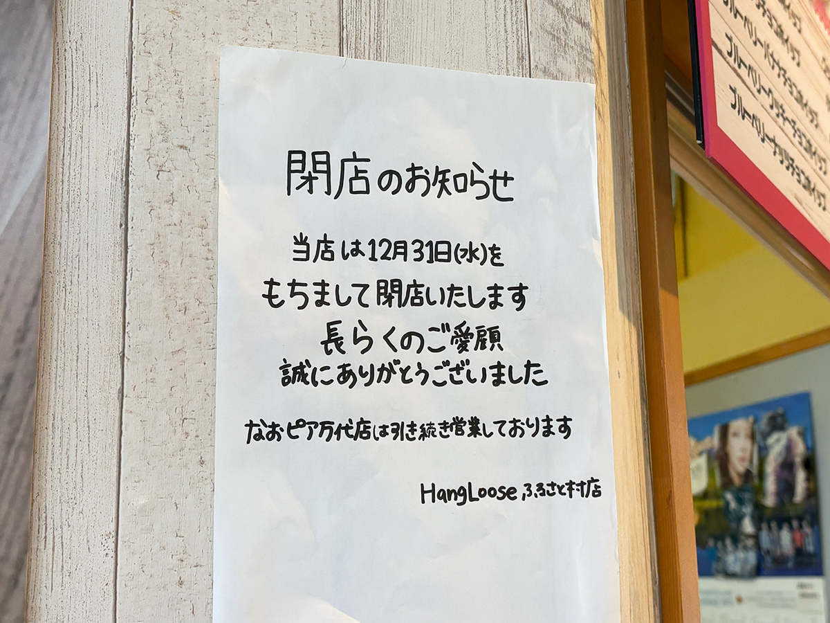 ハングルーズ ふるさと村店の閉店のお知らせ