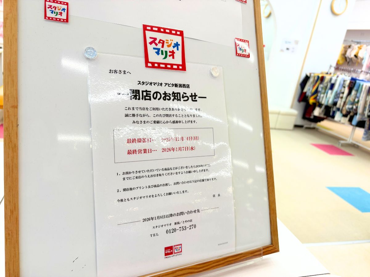スタジオマリオ 新潟・アピタ新潟西店の閉店告知