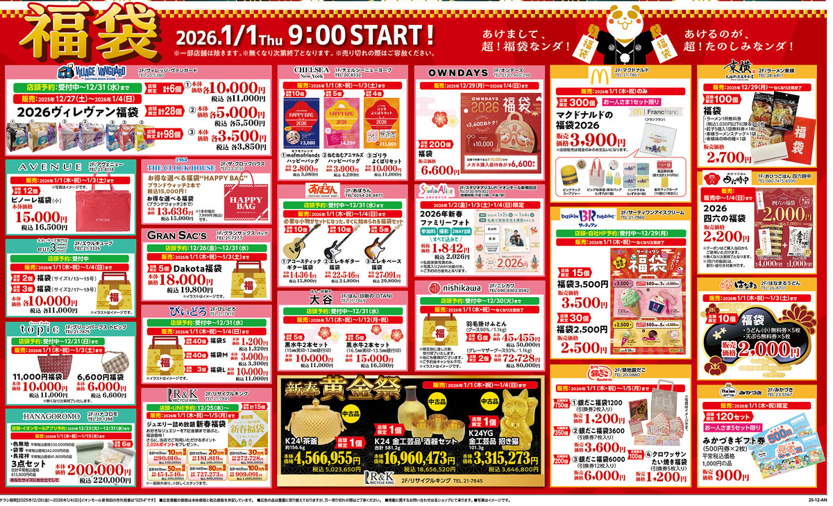 イオンモール新発田の福袋