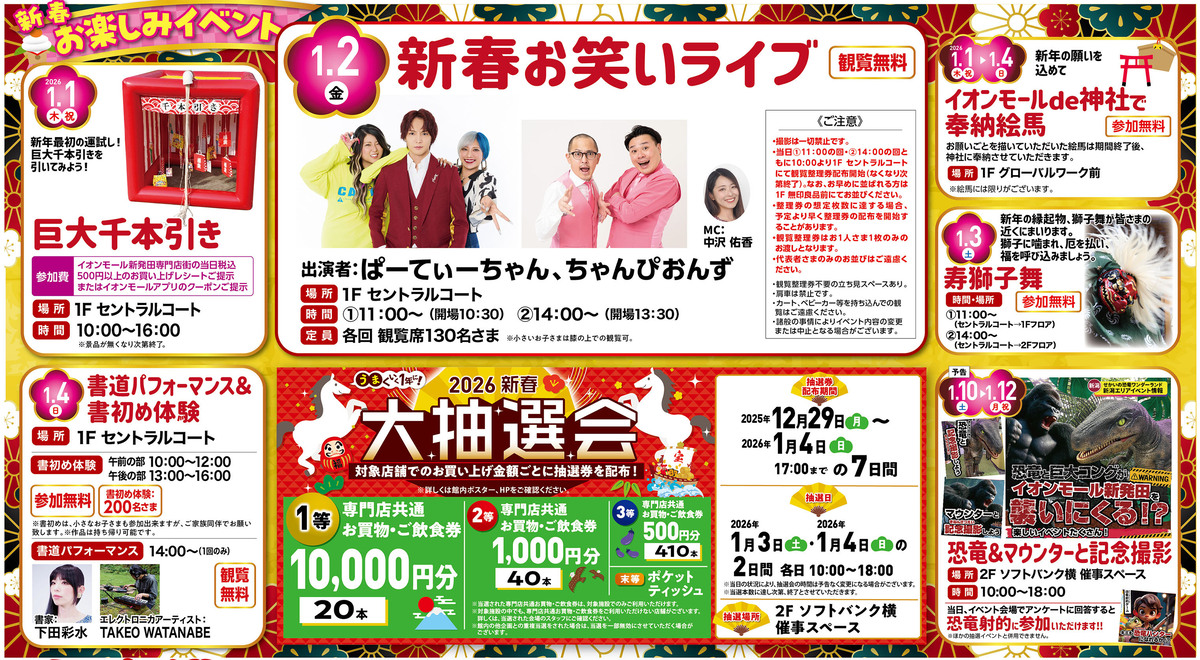 イオンモール新発田の新春イベント