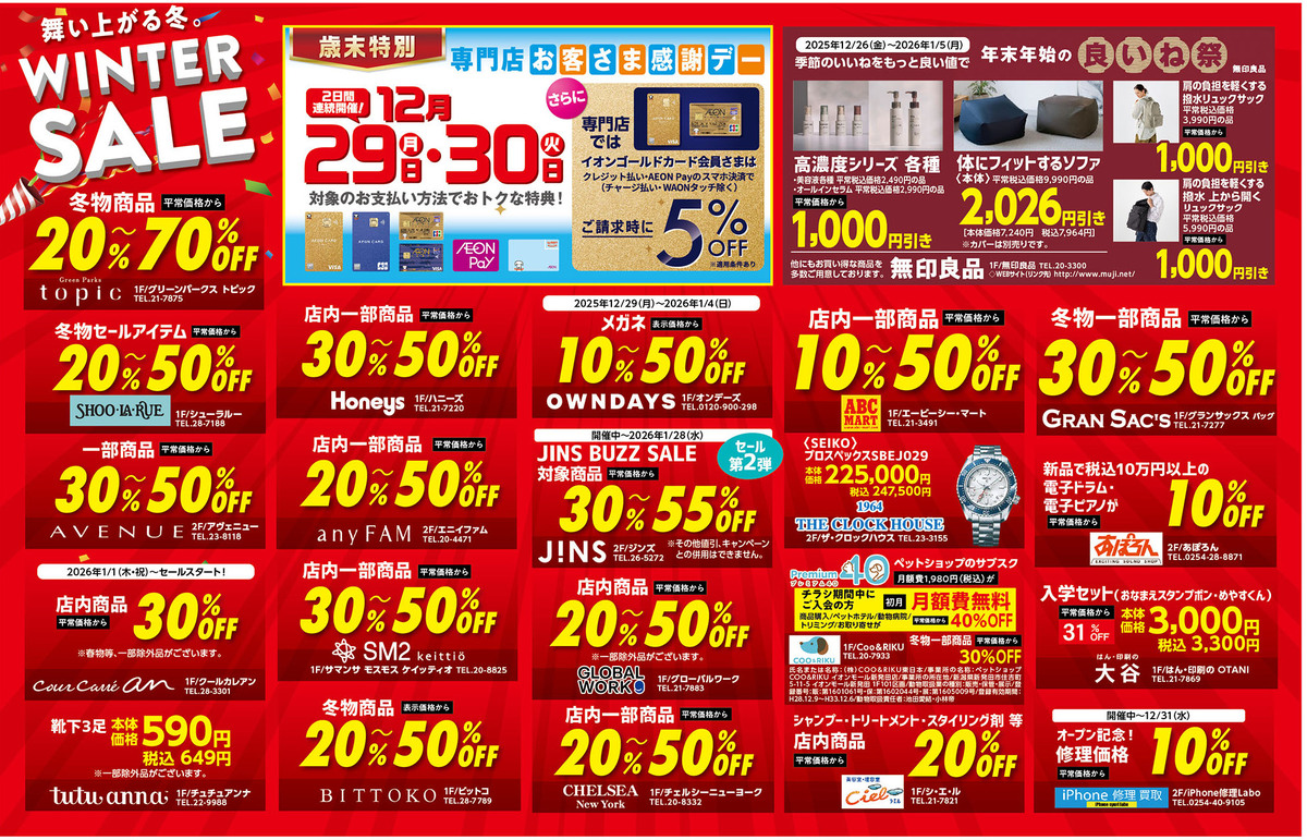 イオンモール新発田の冬物セール