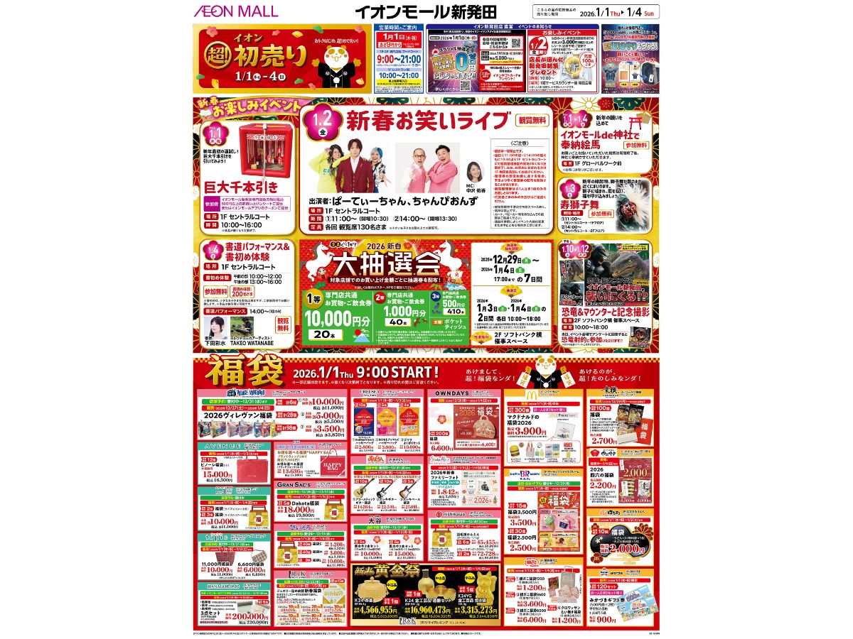 イオンモール新発田の初売りチラシ