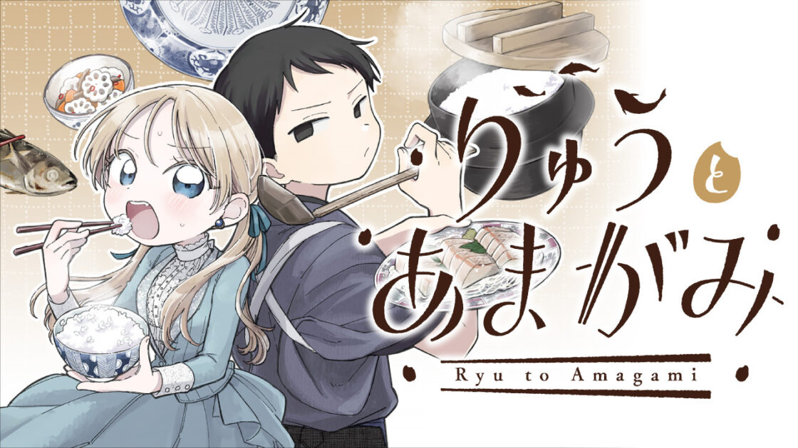 りゅうとあまがみ