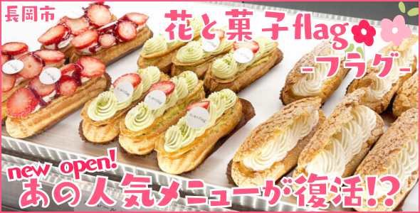 花と菓子flag-フラグ-