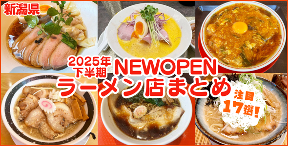 2025年下半期(7～12月)にオープンしたラーメン店