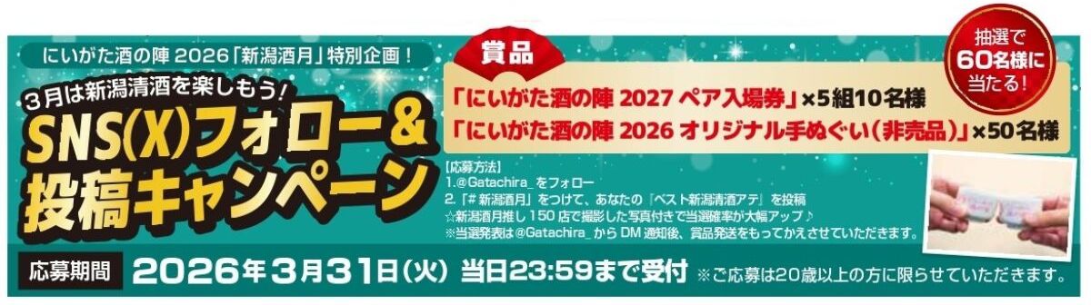 新潟酒月_SNS(X)フォロー&投稿キャンペーン