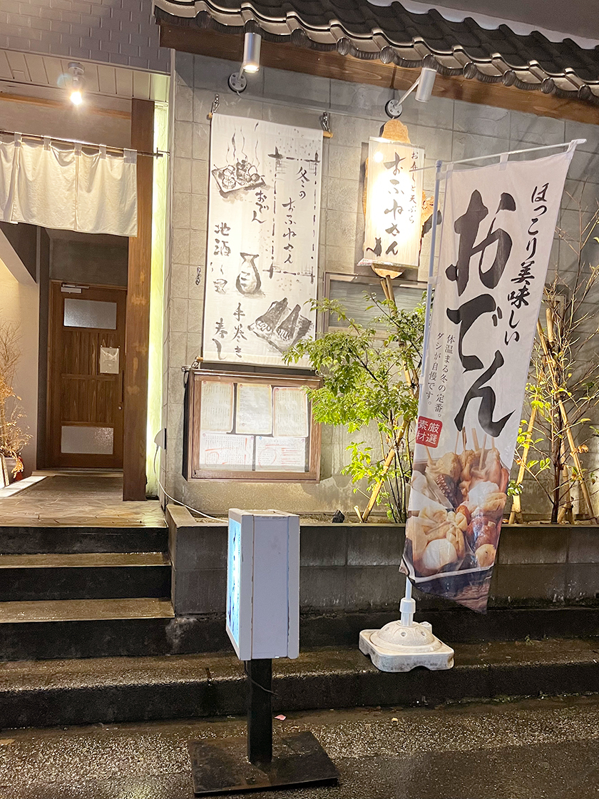 お寿しと天ぷらと十割そばのお店　おふねさんと五右衛門さん