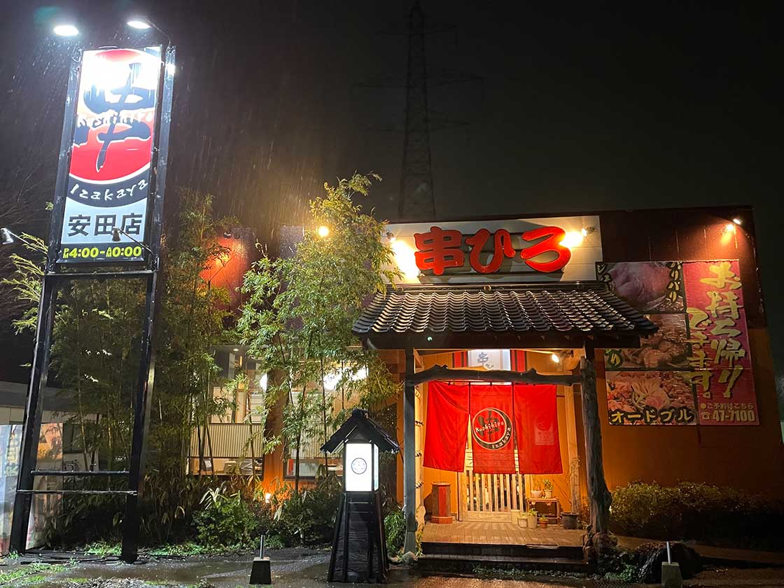 串ひろ　安田店