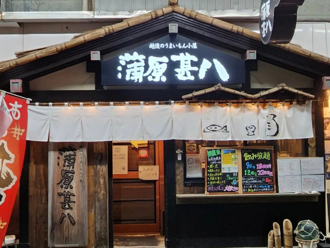 越後のうまいもん小屋 蒲原甚八