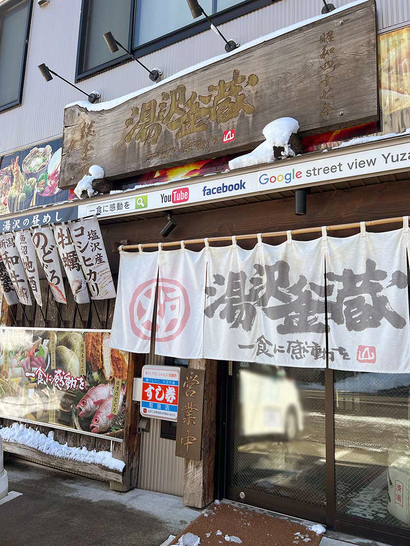 湯沢釜蔵 総本店