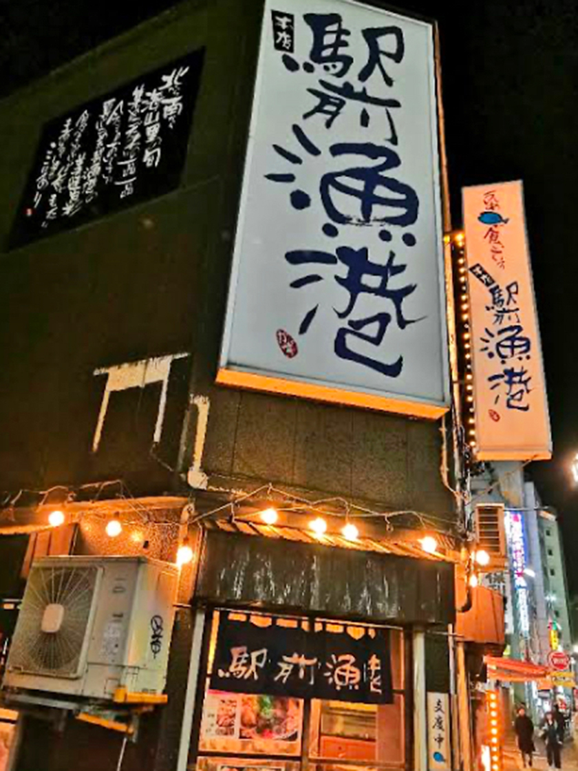 うんめぇ魚が食いてぇ 駅前漁港