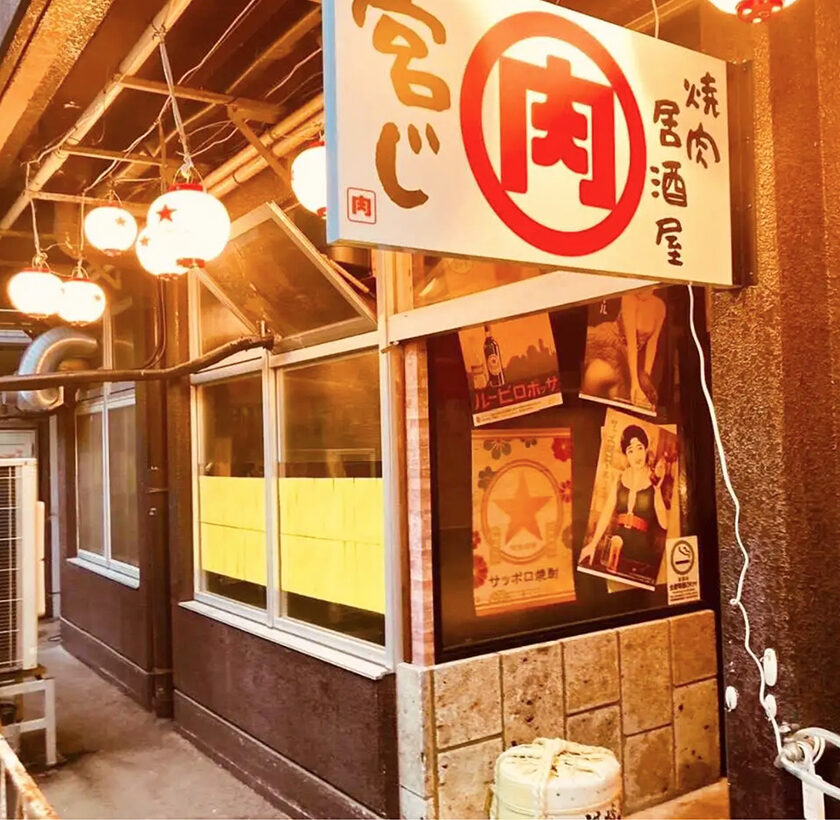 焼肉居酒屋 宮じ