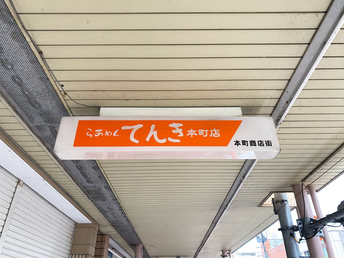 らぁめんてんき 本町店の看板