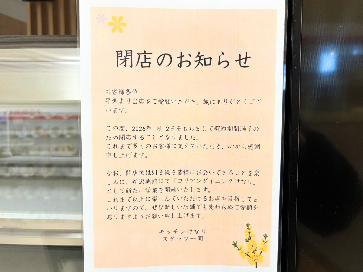 キッチンけなり イオンモール新潟亀田インター店の閉店のお知らせ