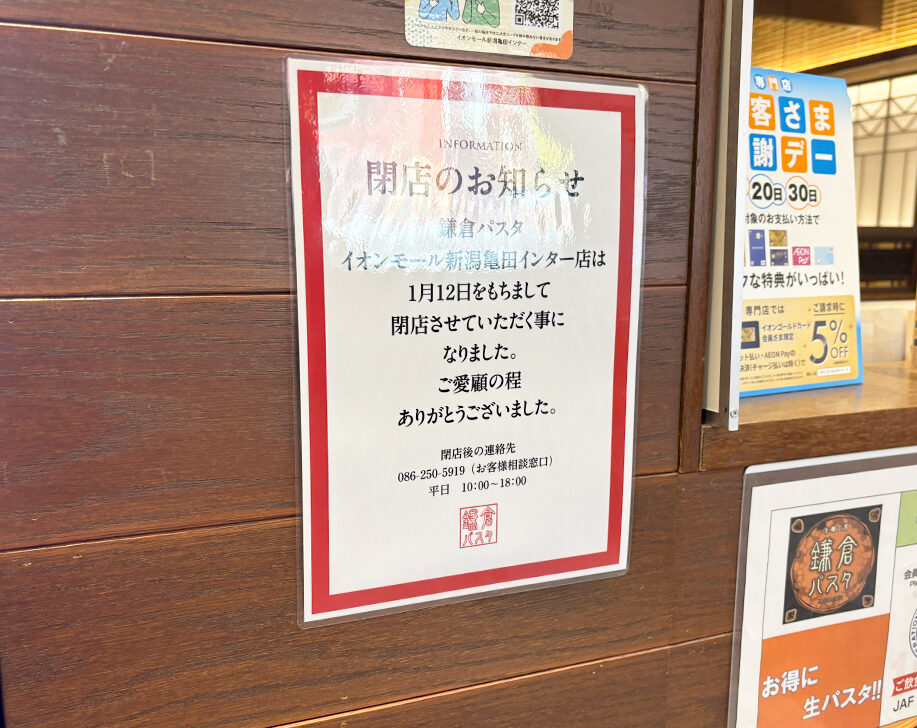 生麺専門 鎌倉パスタ イオンモール新潟亀田インター店の閉店告知