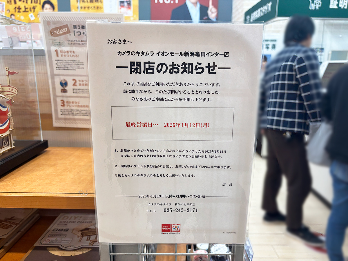 カメラのキタムラ イオンモール新潟亀田インター店の閉店のお知らせ