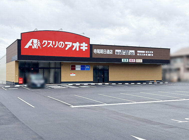 クスリのアオキ 寺尾朝日通店