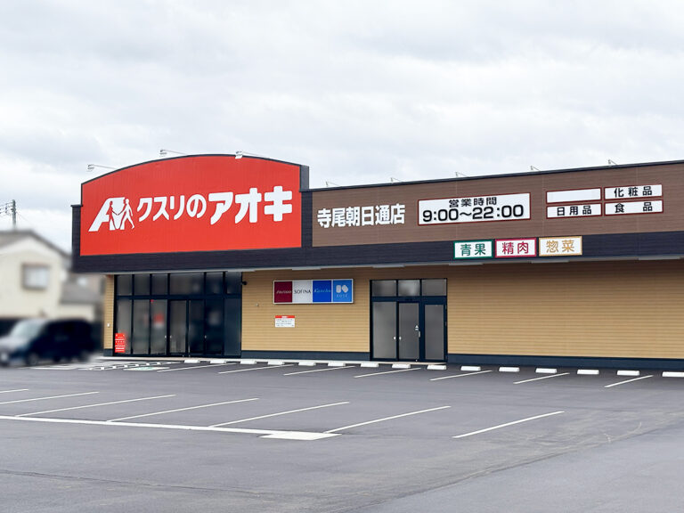 クスリのアオキ 寺尾朝日通店の外観