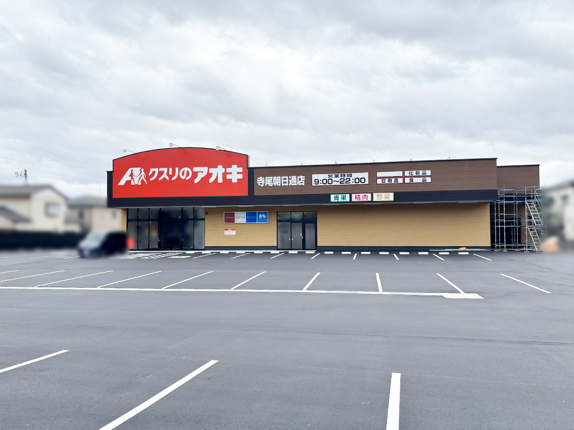 クスリのアオキ 寺尾朝日通店の外観
