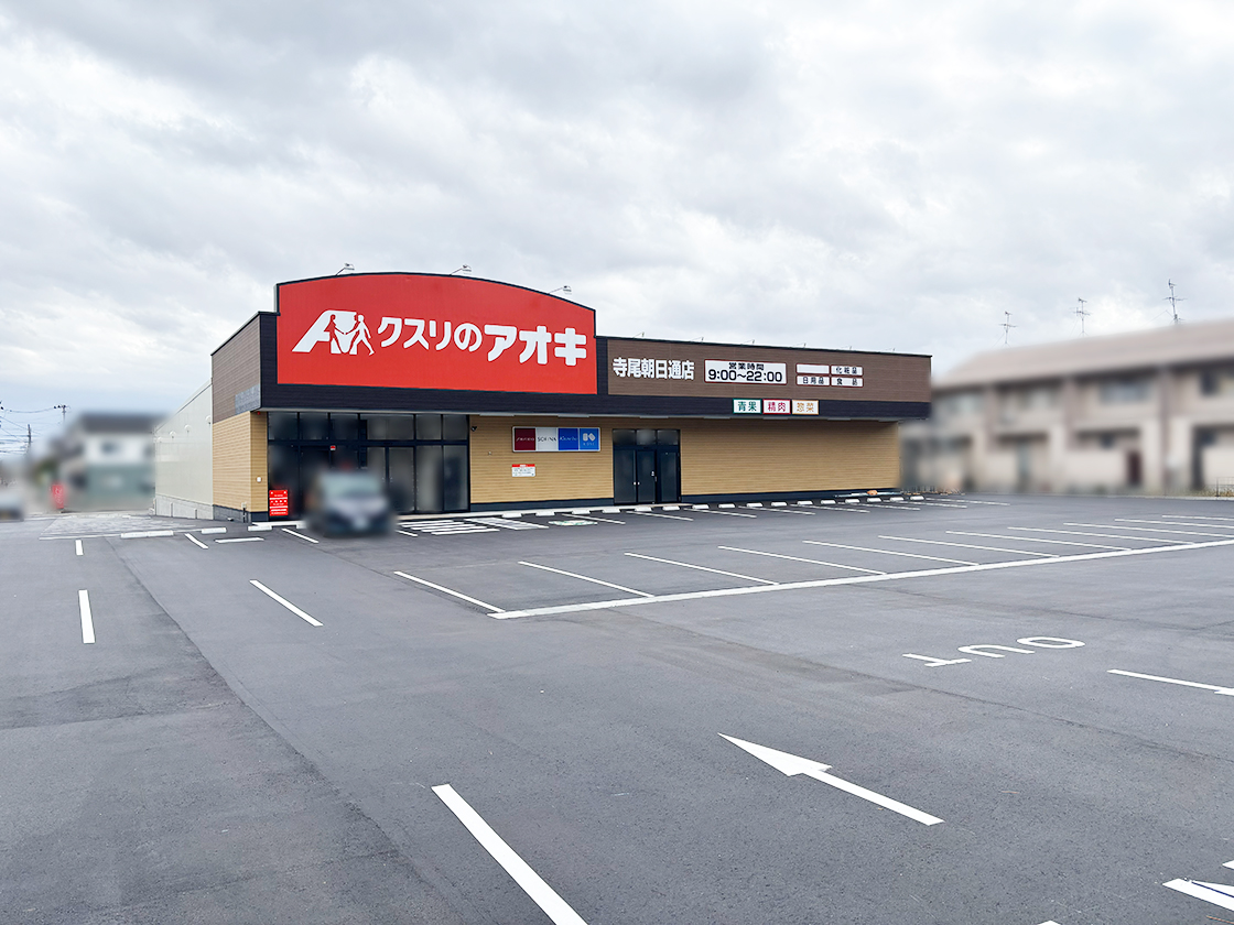 クスリのアオキ 寺尾朝日通店の外観