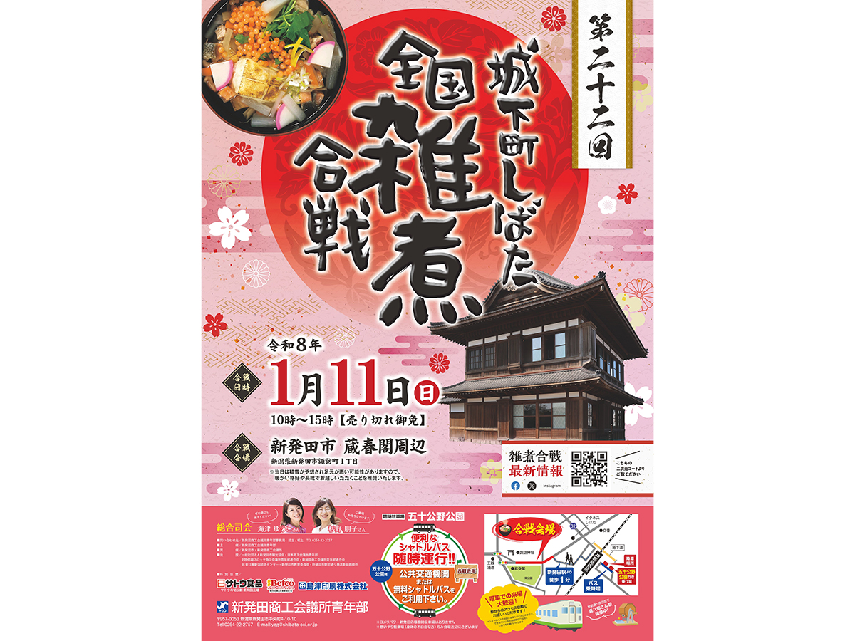 第二十二回 城下町しばた 全国雑煮合戦