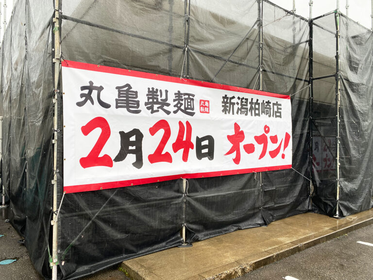 丸亀製麺 新潟柏崎店のオープンのお知らせ