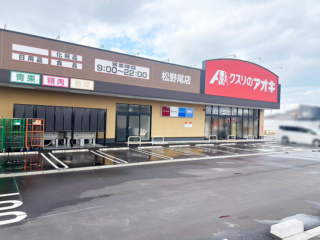 クスリのアオキ 松野尾店の外観