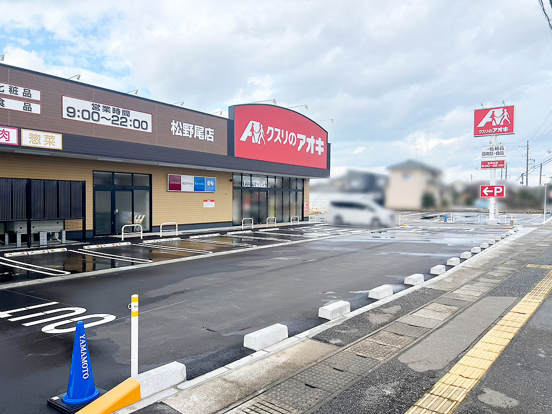 クスリのアオキ 松野尾店の外観