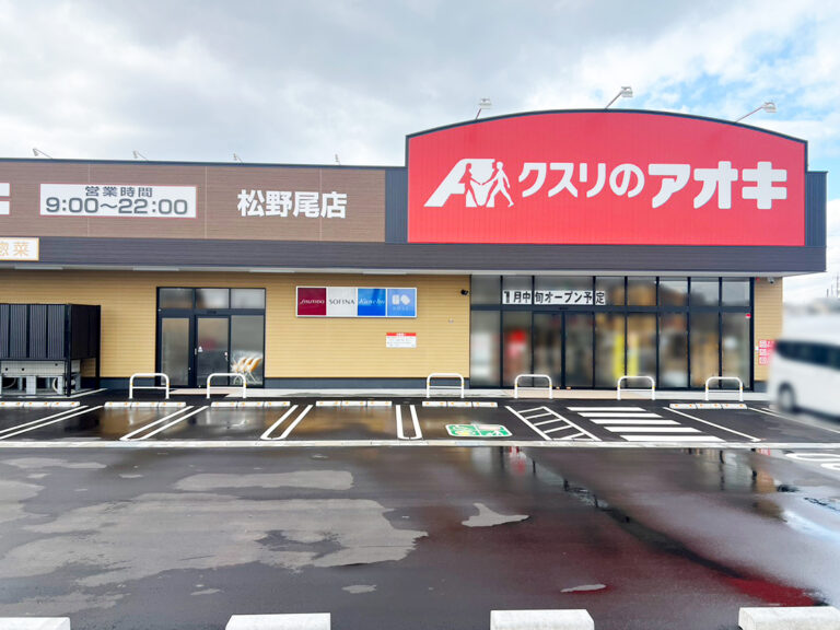 クスリのアオキ 松野尾店の外観